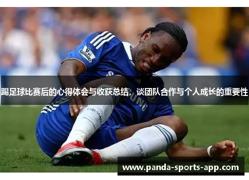 踢足球比赛后的心得体会与收获总结，谈团队合作与个人成长的重要性