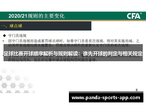 足球比赛开球顺序解析与规则解读：谁先开球的判定与相关规定