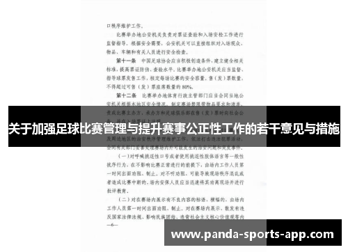关于加强足球比赛管理与提升赛事公正性工作的若干意见与措施