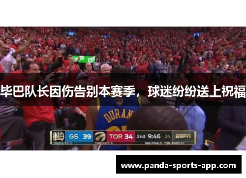 毕巴队长因伤告别本赛季，球迷纷纷送上祝福