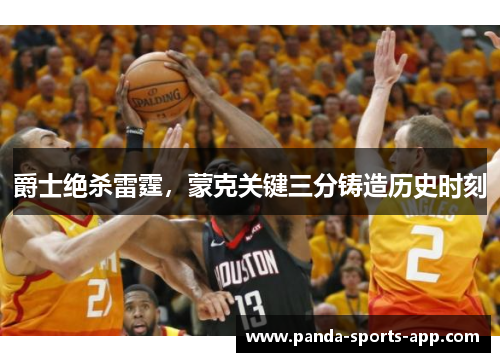 爵士绝杀雷霆，蒙克关键三分铸造历史时刻