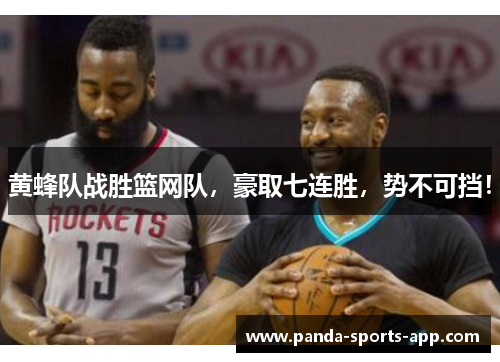 黄蜂队战胜篮网队，豪取七连胜，势不可挡！