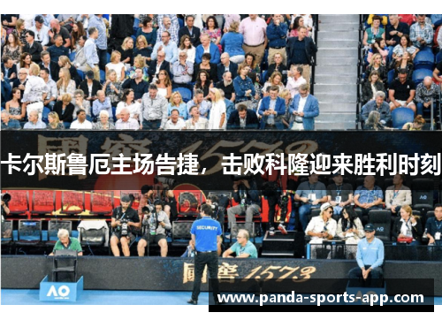卡尔斯鲁厄主场告捷，击败科隆迎来胜利时刻