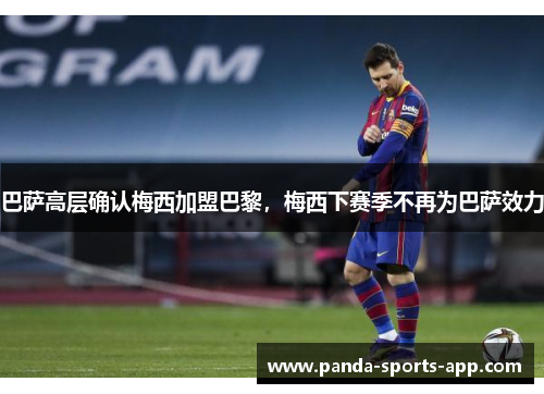 巴萨高层确认梅西加盟巴黎，梅西下赛季不再为巴萨效力
