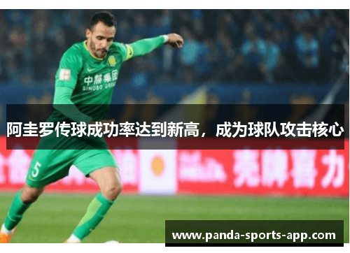 阿圭罗传球成功率达到新高，成为球队攻击核心