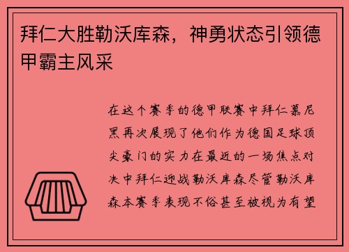 拜仁大胜勒沃库森，神勇状态引领德甲霸主风采