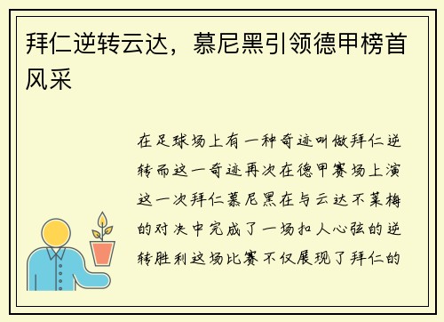 拜仁逆转云达，慕尼黑引领德甲榜首风采