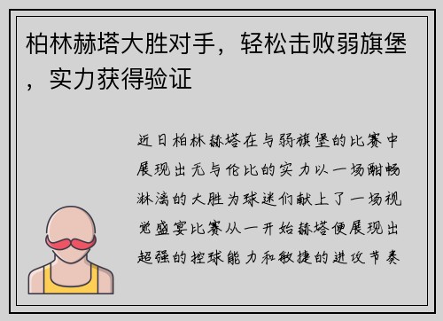 柏林赫塔大胜对手，轻松击败弱旗堡，实力获得验证