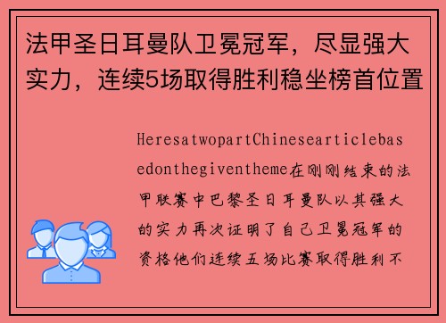 法甲圣日耳曼队卫冕冠军，尽显强大实力，连续5场取得胜利稳坐榜首位置