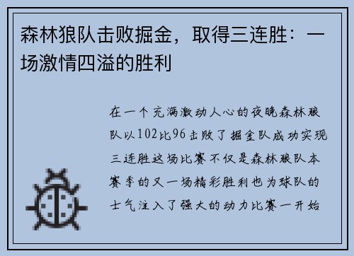 森林狼队击败掘金，取得三连胜：一场激情四溢的胜利