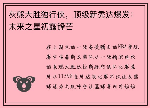 灰熊大胜独行侠，顶级新秀达爆发：未来之星初露锋芒