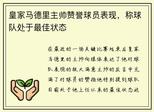 皇家马德里主帅赞誉球员表现，称球队处于最佳状态