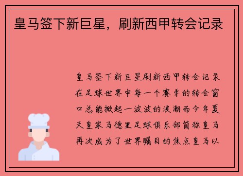 皇马签下新巨星，刷新西甲转会记录