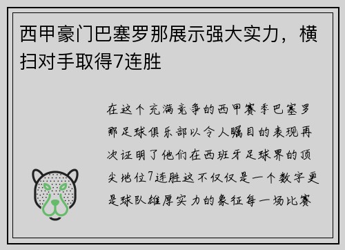 西甲豪门巴塞罗那展示强大实力，横扫对手取得7连胜