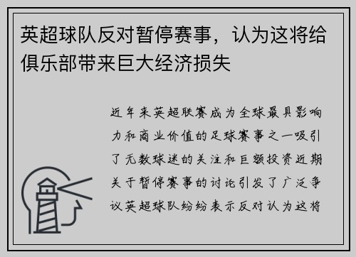 英超球队反对暂停赛事，认为这将给俱乐部带来巨大经济损失