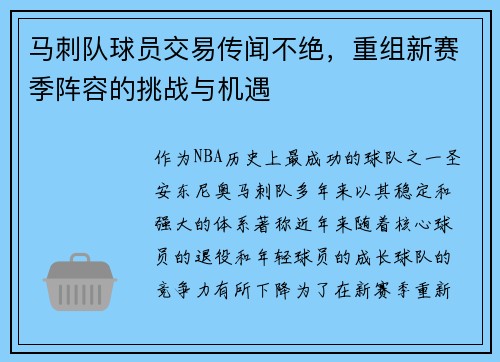 马刺队球员交易传闻不绝，重组新赛季阵容的挑战与机遇