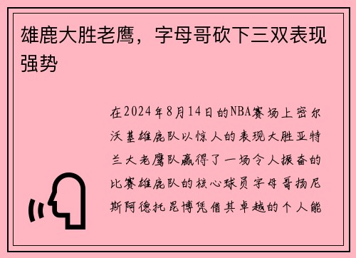 雄鹿大胜老鹰，字母哥砍下三双表现强势
