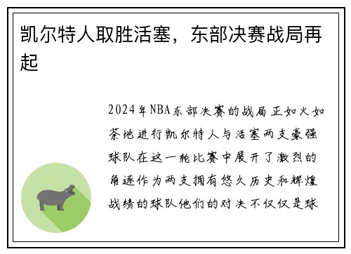 凯尔特人取胜活塞，东部决赛战局再起
