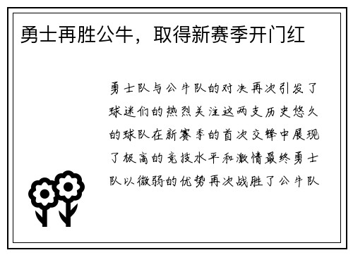 勇士再胜公牛，取得新赛季开门红