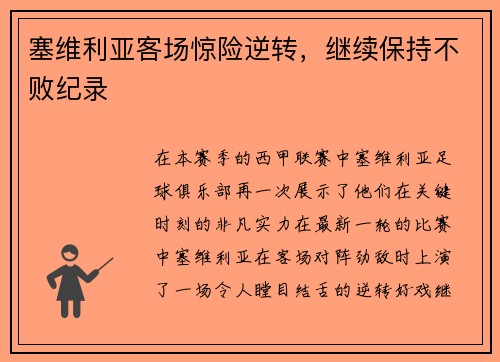 塞维利亚客场惊险逆转，继续保持不败纪录