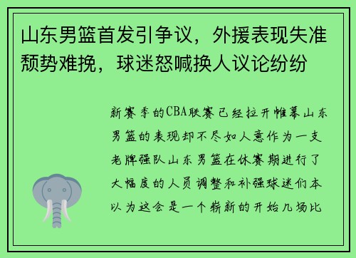 山东男篮首发引争议，外援表现失准颓势难挽，球迷怒喊换人议论纷纷