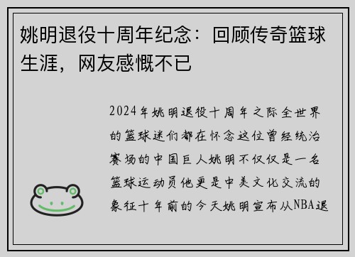 姚明退役十周年纪念：回顾传奇篮球生涯，网友感慨不已