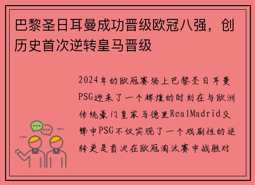 巴黎圣日耳曼成功晋级欧冠八强，创历史首次逆转皇马晋级