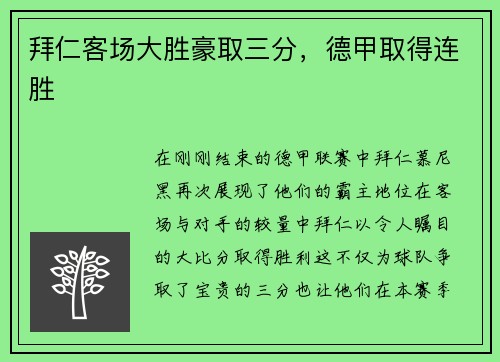 拜仁客场大胜豪取三分，德甲取得连胜