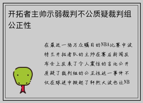 开拓者主帅示弱裁判不公质疑裁判组公正性