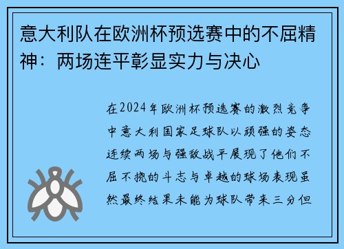 意大利队在欧洲杯预选赛中的不屈精神：两场连平彰显实力与决心