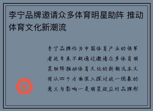 李宁品牌邀请众多体育明星助阵 推动体育文化新潮流