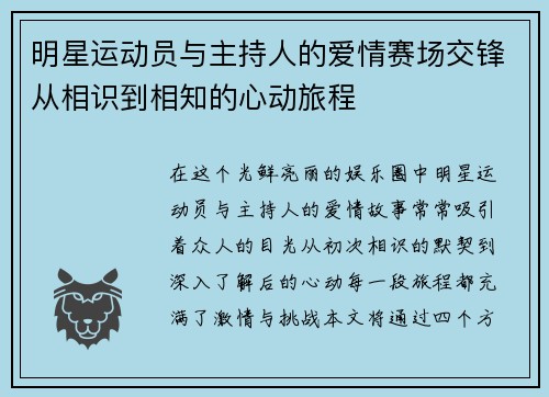 明星运动员与主持人的爱情赛场交锋从相识到相知的心动旅程