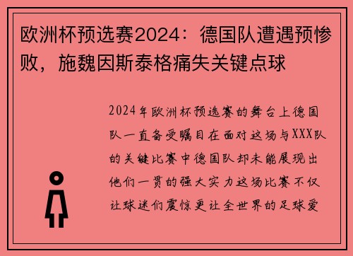 欧洲杯预选赛2024：德国队遭遇预惨败，施魏因斯泰格痛失关键点球