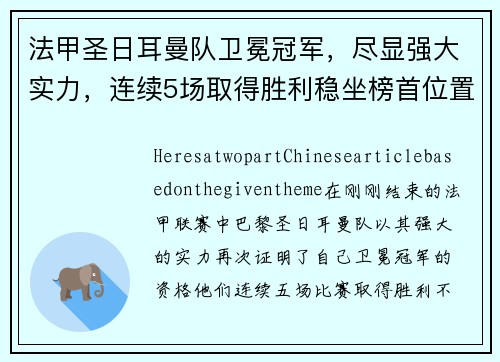 法甲圣日耳曼队卫冕冠军，尽显强大实力，连续5场取得胜利稳坐榜首位置
