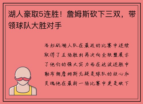 湖人豪取5连胜！詹姆斯砍下三双，带领球队大胜对手