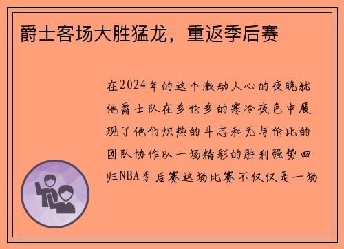 爵士客场大胜猛龙，重返季后赛