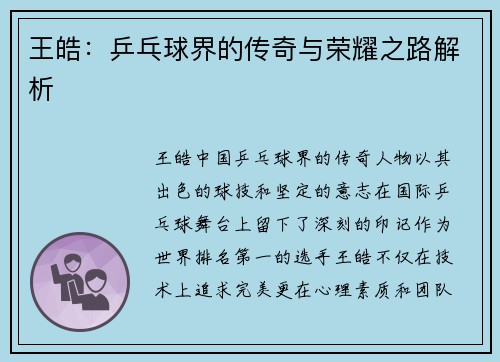 王皓：乒乓球界的传奇与荣耀之路解析