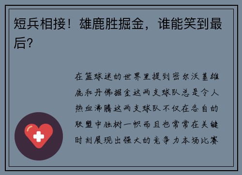 短兵相接！雄鹿胜掘金，谁能笑到最后？