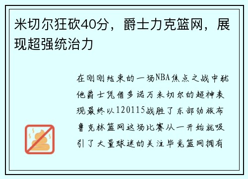 米切尔狂砍40分，爵士力克篮网，展现超强统治力
