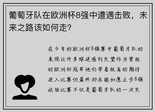 葡萄牙队在欧洲杯8强中遭遇击败，未来之路该如何走？