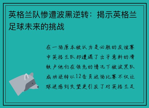 英格兰队惨遭波黑逆转：揭示英格兰足球未来的挑战