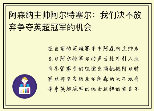 阿森纳主帅阿尔特塞尔：我们决不放弃争夺英超冠军的机会