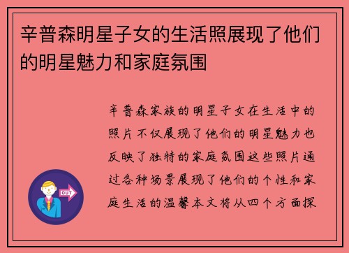 辛普森明星子女的生活照展现了他们的明星魅力和家庭氛围