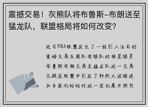 震撼交易！灰熊队将布鲁斯-布朗送至猛龙队，联盟格局将如何改变？