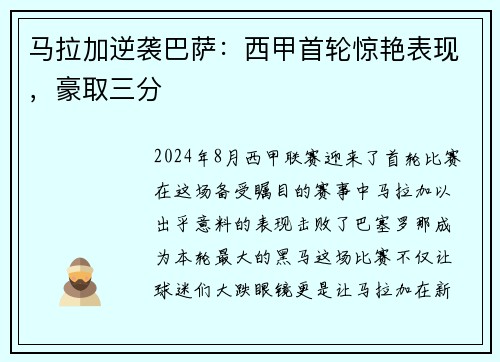 马拉加逆袭巴萨：西甲首轮惊艳表现，豪取三分