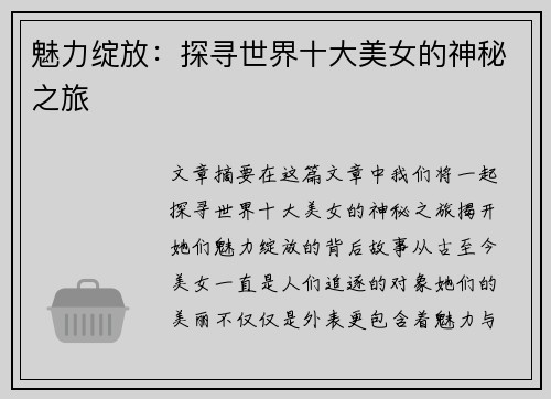 魅力绽放：探寻世界十大美女的神秘之旅
