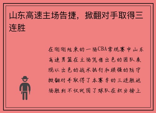 山东高速主场告捷，掀翻对手取得三连胜