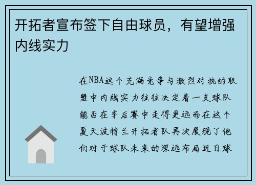 开拓者宣布签下自由球员，有望增强内线实力