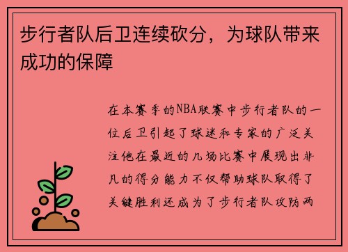 步行者队后卫连续砍分，为球队带来成功的保障
