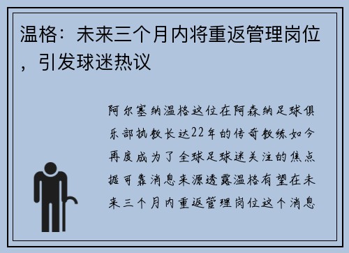 温格：未来三个月内将重返管理岗位，引发球迷热议
